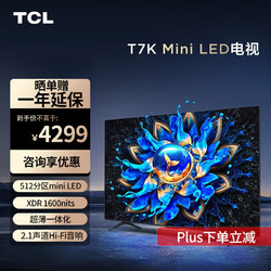 TCL 电视 65T7K Mini LED 512分区 XDR 1600nits QLED量子点 超薄