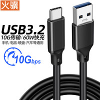 火骥 USB3.2数据线Type-c接口移动硬盘线usb转typec线10Gbps高速传输线铝合金头AtoC安卓手机快充线60W 黑色 0.5米