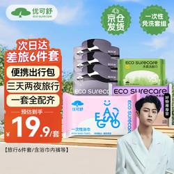 EcosureCare 优可舒 差旅出行包*6件套 酒店旅行便携压缩一次性浴巾洗脸巾免洗内裤