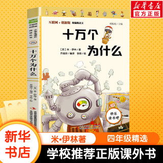 【】十万个为什么苏联米伊林百科全书三四五年级上册下文学老师图书本小课外阅读书籍少儿读物儿童故事书