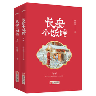 长安小饭馆（套装共2册）（第二届泛华文网络文学金键盘作品。·悦读纪·）