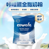 Cowala 咔哇熊 学生速溶奶粉成人中老年高钙新西兰奶源 全脂奶粉1000g