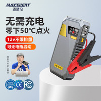 MAXCELLENT迈瑟伦汽车应急启动电源12v户外电瓶充电器搭电宝应急打火启动器 S1200商用智能版