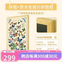 猫的天空之城×上海自然博物馆1000片成人拼图蝶语生花蝶语二代蝴蝶儿童节 蝶语生花+原木色拼图画框
