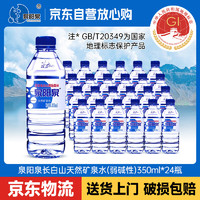 泉阳泉 长白山天然矿泉水 350ml*24瓶 整箱装