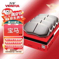 万孚高端有机陶瓷刹车片后片适配宝马5系3系1系X5/X3/X1/MINI