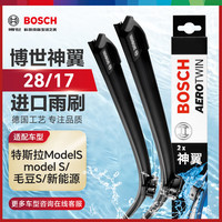 博世（BOSCH）雨刷器雨刮器神翼28/17(特斯拉ModelS/15-捷豹XE/XEL/XFL)