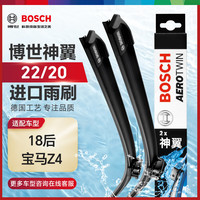 博世（BOSCH）雨刷器雨刮器雨刮片神翼22/20(18后宝马Z4)