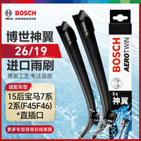 博世（BOSCH）雨刷器雨刮器刮片神翼26/19(15后宝马7系/2系(F45F46)直插口