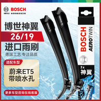 博世（BOSCH）雨刷器雨刮器雨刮片神翼26/19(蔚来ET5 带喷水孔)