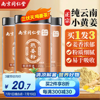 信盛堂 南京同仁堂姜粉熟姜粉750g(250g*3罐)  云南小黄姜粉纯生姜干姜粉食用老姜粉泡水喝姜茶烹饪调味料