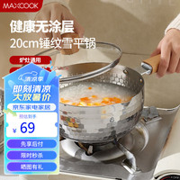 美厨 雪平锅 锤纹不锈钢不粘奶锅 煮面汤锅宝宝辅食锅 炉灶通用MCJ4503 日式锤纹雪平锅带盖 20cm