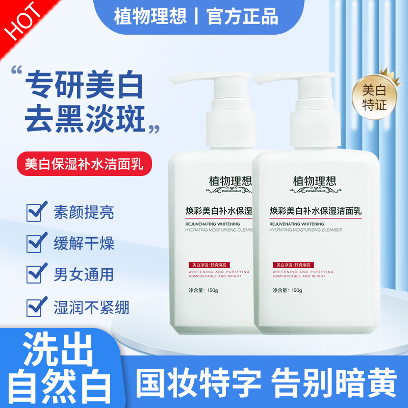  植物理想 补水保湿 洗面奶
