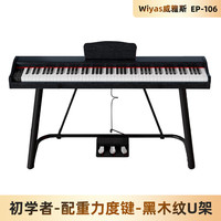 Wiyas威雅斯EP106电钢琴88键重锤便携家用初学者专业数码电子钢琴 初学者-黑木纹+ 力度键盘 +U架 标配+三踏+琴包
