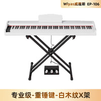 Wiyas威雅斯EP106电钢琴88键重锤便携家用初学者专业数码电子钢琴 专业级-白木纹+ 重锤键盘 +X架 标配+三踏+琴包
