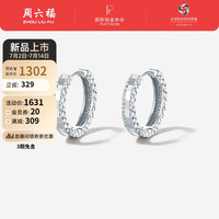 周六福 ZHOU LIU FU铂金耳饰PT950白金车花圆环耳圈 B0913482  一对 约3.46g