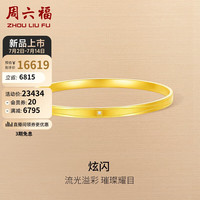 周六福 ZHOU LIU FU钻石手镯V1013037 金重约23.47g+钻石0.9分 54mm