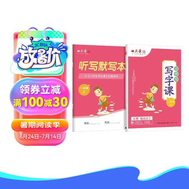 田英章2024人教版小写字课一年级上册 语文同步练字帖赠听写默写本（共2册） 铅笔字帖楷书字帖