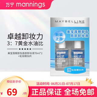 美宝莲 眼部及唇部卸妆液眼唇卸 70ml 卸妆*2+化妆棉