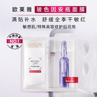 L'OREAL PARIS 欧莱雅 玻色因安瓶面膜 20片