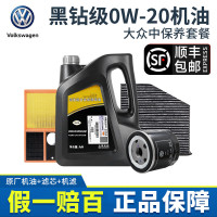 大众（Volkswagen）原厂机油黑钻级全合成0W-40帕萨特途观凌渡途岳途昂辉昂朗逸途昂 中保养套餐0W-20中保养套餐4升+三滤