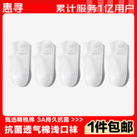 惠寻京东自有品牌 袜子男士春夏防臭袜子棉袜浅口运动船袜5双装白色 【男浅口】3A抗菌-白色