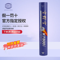 KVSK 空对空羽毛球kt800s耐打稳定kt 800练习比赛用羽球训练12只装耐打 KT800i /76速 1筒 （12只装）