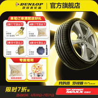 DUNLOP 邓禄普 汽车轮胎 MAXX050 途虎包安装 235/55R20