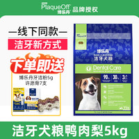 博乐丹狗粮 洁牙口腔粮无谷鲜肉冻干全犬种通用型 鸭肉梨5kg