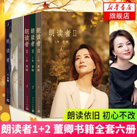 朗读者I+II 全六册 董卿 朗读者全集 朗读者1-3辑 现当代文学散文随笔