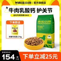 疯狂小狗狗粮金毛泰迪中大小型犬幼犬成犬通用粮 20斤 呵护关节|金毛10kg