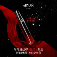 ARMANI beauty 阿玛尼彩妆 红管唇釉 繁星限定 #405i番茄棕 6.5ml