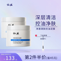 仙丛Folan泥膜控油清爽深层清洁肌肤污垢净颜清肤涂抹式面膜 