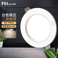 FSL佛山照明LED筒灯二级效能天花灯嵌入式筒灯2.5寸6W白光75mm 【6W中性光】开孔75mm