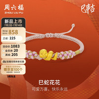 周六福 ZHOU LIU FU5D硬金黄金转运珠巳蛇花花生肖蛇手绳定价A1713119 约0.88g