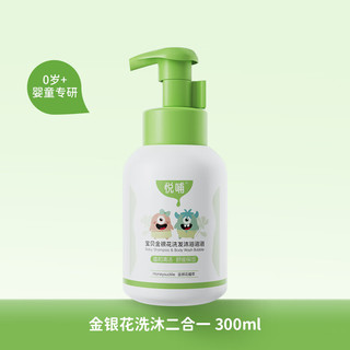 值选：悦哺 婴幼儿洗发沐浴二合一 （300ml)