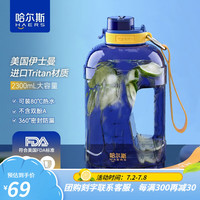 哈尔斯（HAERS）吨杯吨桶大容量水杯男女士户外运动水壶便携吸管塑料杯子 宝蓝2300ml【可装80度开水】