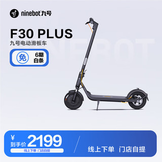 Ninebot 九号 inebot 九号 电动滑板车F30 Plus成人舒适便携可折叠电动车 高级酷黑