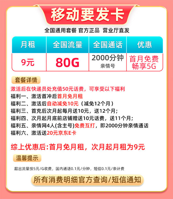 中国移动 CHINA MOBILE 要发卡 首年9元月租（80G流量+本地号码+畅享5G）赠20元E卡