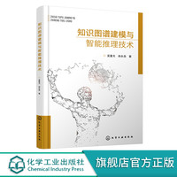 知识图谱建模与智能推理技术