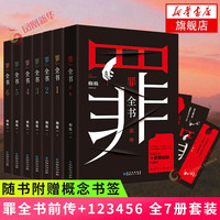 【十宗罪 全套8册单本自选】罪全书前传1234567全8册 单本套装可自选 蜘蛛 侦探悬疑推理小说系列 罪全书全集(共7册)【定价343.8】