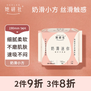 Herlab 她研社 奶滑小方棉柔迷你卫生巾 日用护垫190mm14片 超薄 透气姨妈巾