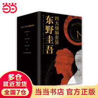【当当】东野圭吾四大烧脑套装 (“东野圭吾十大被低估之作”,自90多部作品中严选四大烧脑神作,精装典藏,专享封套)