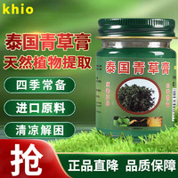 khio 泰国青草膏蚊虫叮咬皮肤瘙痒清凉舒爽止痒膏泰国原料进口50g