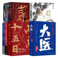 食南之徒 太白金星有点烦 长安的荔枝 马伯庸作品系列24册 显微镜下的大明 大医 风起陇西 古董局中局套装4册 两京十五日全2册 长安十二时辰 两京十五日 悬疑推理侦探破案历史小说 马伯庸作品集套装