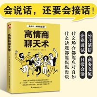 百亿补贴：高情商聊天术 会说话还要会接话 演讲面试商务交流沟通口才类书籍