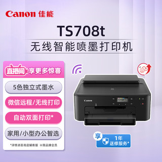 Canon 佳能 GLAD 佳能 Canon 佳能 GLAD 佳能 Canon) TS708t 腾彩PIXMA 时尚智能打印机（无线/自动双面  家用/商用）