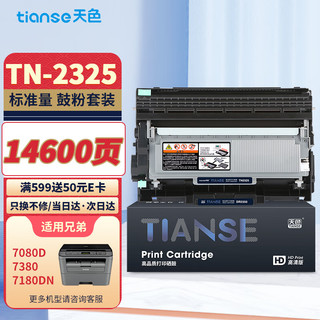 Tianse 天色 TN2325墨粉盒+DR2350硒鼓适用(兄弟MFC7380 7480 7880DN DCP7080D墨盒7180 HL2260D 2560DN)