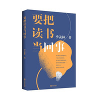 要把读书当回事（季羡林）