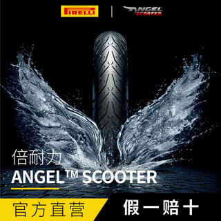 倍耐力（Pirelli）天使胎踏板摩托轮胎电动车12寸10寸真空胎半热熔轮胎小牛九号巧格 前后轮90/90-10